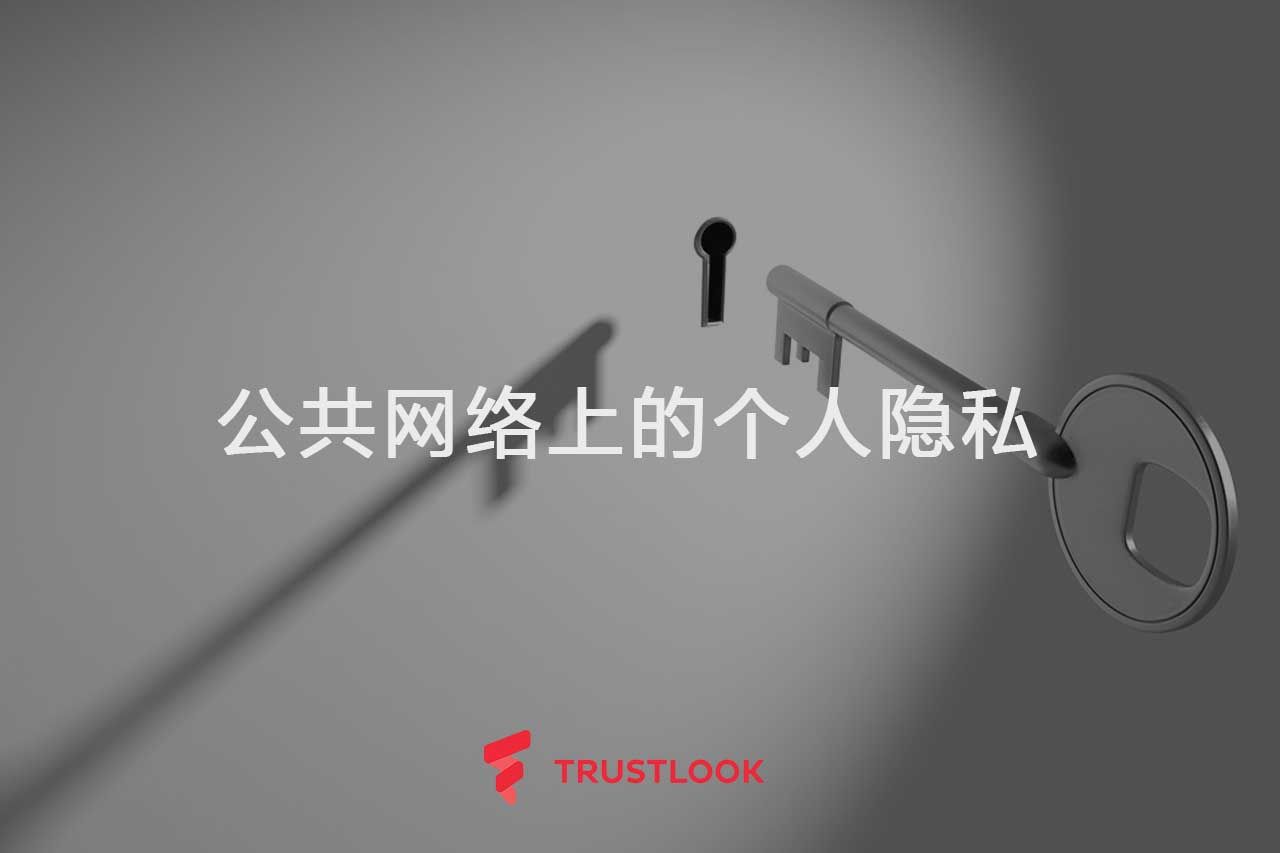 公共网络上的个人隐私